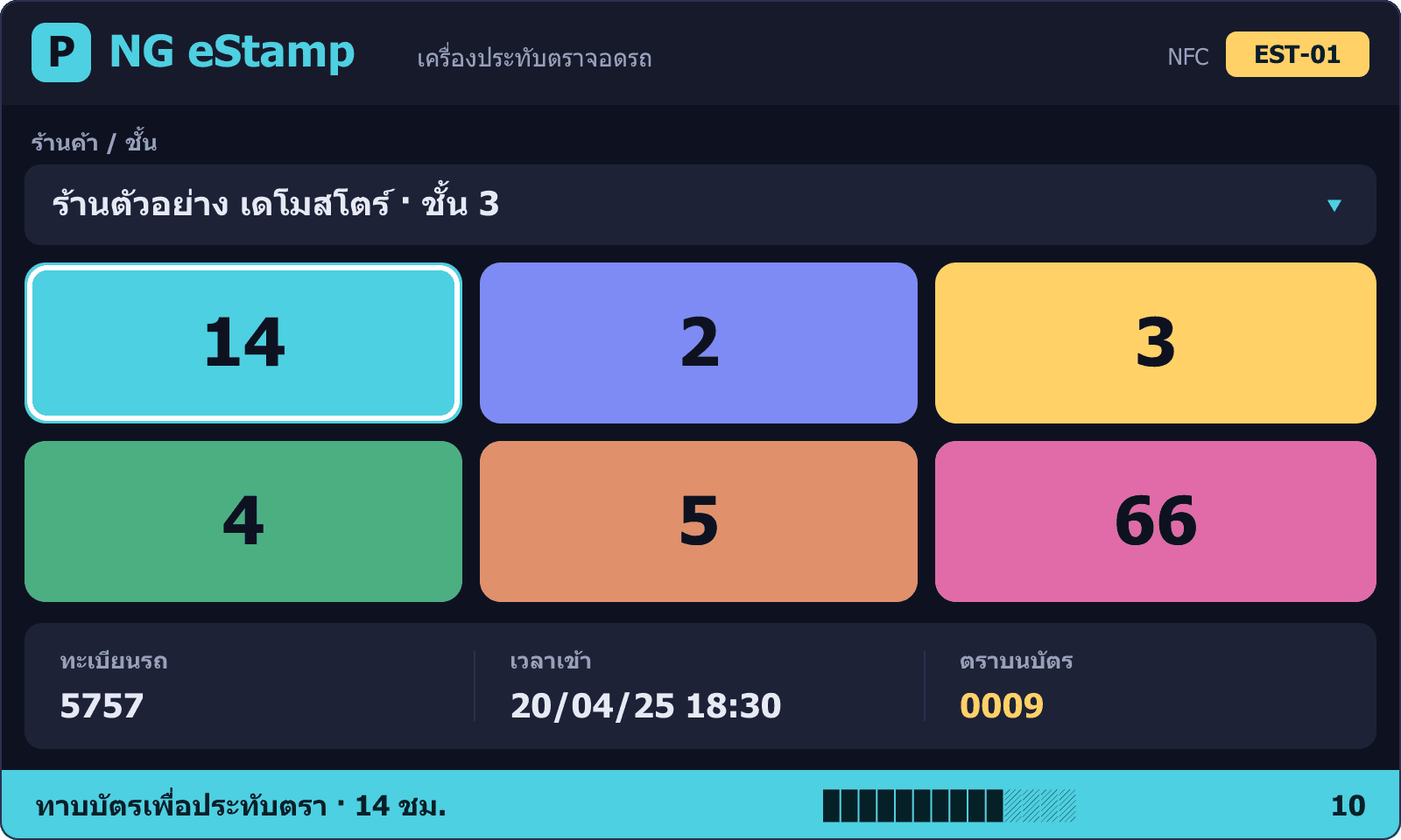 เครื่องประทับตราจอดรถ (eStamp)